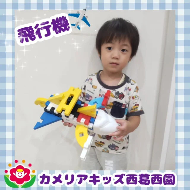 こんにちは🌈カメリアキッズ西葛西園✨大好きなブロックを黙々と組み立てて✈️飛行機を作りました✨️🌼🌼🌼🌼🌼🌼🌼🌼🌼🌼随時説明会開催中です！ご連絡お待ちしております！他SNSも要チェック♪HP：カメリアキッズyoutube：🔎カメリアキッズほいくえ：🔎カメリアキッズTikTok：🔎@camellia_kids_hoikuen☆☆☆☆☆☆☆☆☆☆☆☆カメリアキッズ西葛西園〒134-0088住所:東京都江戸川区西葛西6-8-4 ニュースカイビル1F☎️電話番号:03-5878-1877園児・保育士さん・調理さん◎◎◎募集中◎◎◎☆☆☆☆☆☆☆☆☆☆☆☆#カメリアキッズ#東京都#江戸川区保育園#認可外保育園#保活