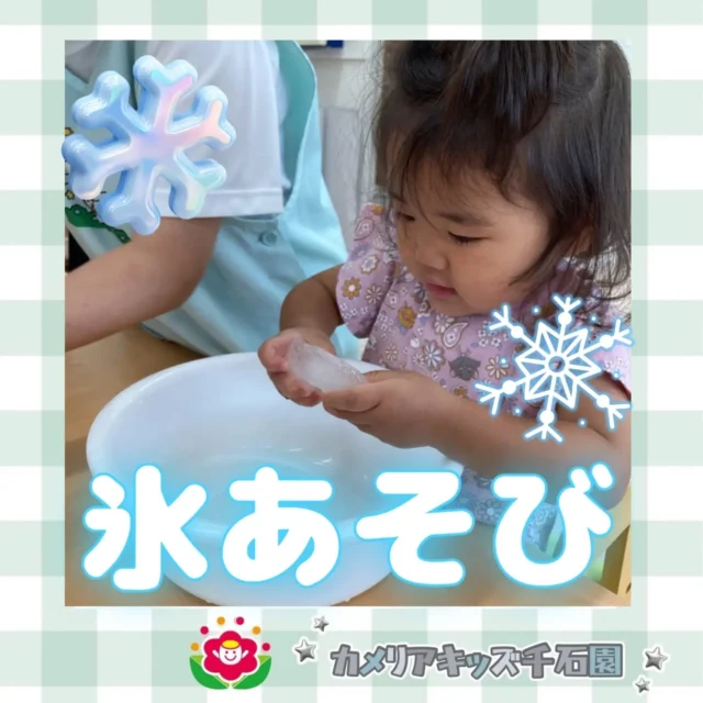 こんにちは😊カメリアキッズ千石園です✨先日は氷あそびをしました！冷たい氷の中に隠れた金魚さんを取り出そうと頑張ったり、冷たいお水にびっくりするみんなでした🩵⋈ ･････････････････････････ ⋈説明会開催中です✰ご連絡お待ちしております！⁡他SNSも要チェック↓Instagram：@itg_camellia_kidsTwitter：camellia_kidsyoutube：🔎カメリアキッズほいくえ：🔎カメリアキッズ𖡼.𖤣𖥧𖡼.𖤣𖥧𖡼.𖤣𖥧𖡼.𖤣𖥧𖡼.𖤣𖥧𖡼.𖤣𖥧𖡼.𖤣𖥧𖡼.𖤣𖥧𖡼.𖤣𖥧カメリアキッズ千石園📮135-0015🏠東京都江東区千石3-1-31☎️03-6666-8771𖡼.𖤣𖥧𖡼.𖤣𖥧𖡼.𖤣𖥧𖡼.𖤣𖥧𖡼.𖤣𖥧𖡼.𖤣𖥧𖡼.𖤣𖥧𖡼.𖤣𖥧𖡼.𖤣𖥧#カメリアキッズ#東京都#江東区保育園#認可外保育園#保活2歳児 働くママ 幼児食 1歳児 0歳児 保育 江東区 保育士の卵 企業主導型保育園 保育学生 小規模保育園 園児募集 保育士試験 保育士募集 認可外保育園 保育学生 千石 保育園探し 保育士求人 カメリアキッズ 東京都保育園 江東区保育園 千石保育園