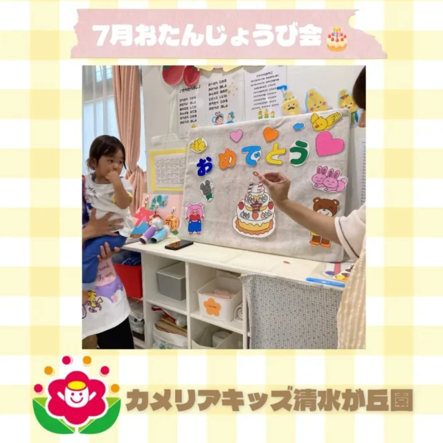 カメリアキッズ清水が丘園です✨7がつうまれのおともだちのお誕生日会をしました😊不思議な色水のマジックも楽しみました♫お誕生日おめでとうございます！！随時説明会開催中です！ご連絡お待ちしております！他SNSも要チェック♪HP：カメリアキッズyoutube：🔎カメリアキッズほいくえ：🔎カメリアキッズTikTok：🔎@camellia_kids_hoikuen☆☆☆☆☆☆☆☆☆☆☆☆カメリアキッズ清水が丘園〒183-0015住所東京都府中市清水が丘3-24-3清水が丘三丁目店舗1F☎️電話番号　042-306-5659園児・保育士さん・調理さん◎◎◎募集中◎◎◎#カメリアキッズ　#東京都　#府中市保育園　#認可外保育園　#保活