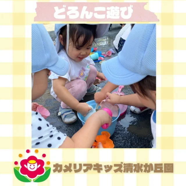 カメリアキッズ清水が丘園です✨今回は、どろんこ遊びのようすをお伝えします！暑い日が続きますが、水に触れて楽しむことが出来ました✨️随時説明会開催中です！ご連絡お待ちしております！他SNSも要チェック♪HP：カメリアキッズyoutube：🔎カメリアキッズほいくえ：🔎カメリアキッズTikTok：🔎@camellia_kids_hoikuen☆☆☆☆☆☆☆☆☆☆☆☆カメリアキッズ清水が丘園〒183-0015住所東京都府中市清水が丘3-24-3清水が丘三丁目店舗1F☎️電話番号　042-306-5659園児・保育士さん・調理さん◎◎◎募集中◎◎◎#カメリアキッズ　#東京都　#府中市保育園　#認可外保育園　#保活