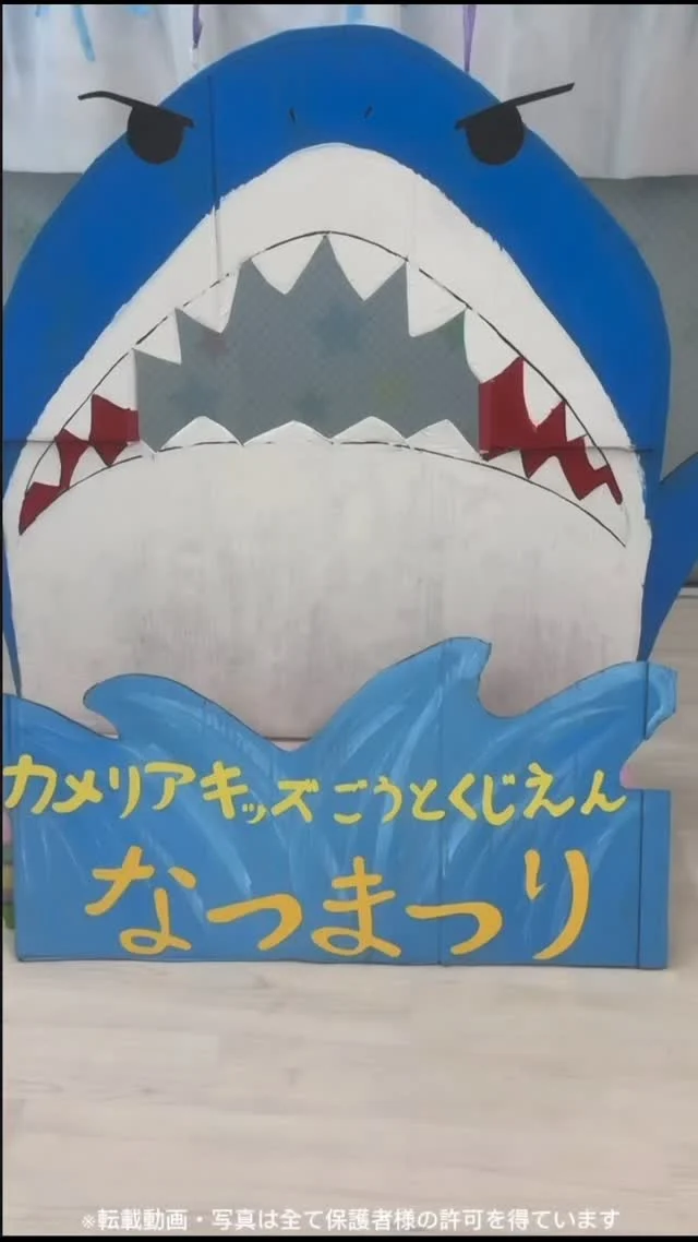 こんにちは😊カメリアキッズ豪徳寺園です✨ 海をテーマに開催した夏祭り🌊楽しかったよ、帰り際こっそり報告してくれました🐡🦈🐟.☆☆☆☆☆☆☆☆☆☆☆☆☆他SNSも要チェック♪ Instagram：itg_camellia_kidsWebsite🔎カメリアキッズ youtube🔎カメリアキッズほいくえ🔎カメリアキッズ園児・保育士さん・調理さん☆募集中☆☆☆☆☆☆☆☆☆☆☆☆☆カメリアキッズ豪徳寺園〒154-0021東京都世田谷区豪徳寺1-21-5ヴィラ・ゴートク1F-D03-5799-7790 ☆☆☆☆☆☆☆☆☆☆☆☆☆#東京都#世田谷区保育園#認可外保育園#保活