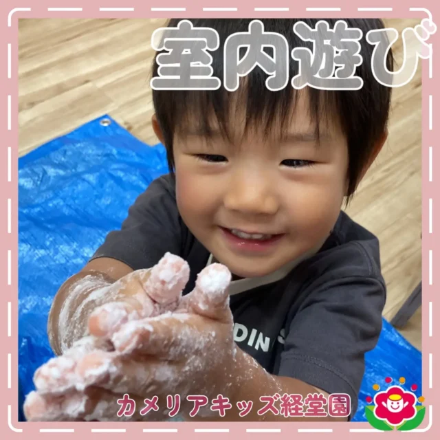 こんにちは😊カメリアキッズ経堂園です✨室内遊びで片栗粉で様々な感触を楽しみました！片栗粉に入れた氷が溶けてくるとさらさらだった片栗粉がとろとろに！色つき氷もいれて色や感触の変化を楽しみました🎨＊随時説明会開催中です！ご連絡お待ちしております！他SNSも要チェック♪HP：カメリアキッズyoutube：🔎カメリアキッズほいくえ：🔎カメリアキッズTiktok：🔎@camellia_kids_hoikuen🌷🌷🌷🌷🌷🌷🌷🌷🌷🌷🌷🌷🌷🌷🌷156-0052東京都世田谷区経堂1-19-14第六経堂ビル2F【営業時間7:30〜20:30】TEL.03-6413-7449（受付時間　月〜金　8:30〜17:30）【開園日】月〜日・祝◎園児・保育士・調理さん募集中◎🌷🌷🌷🌷🌷🌷🌷🌷🌷🌷🌷🌷🌷🌷🌷#カメリアキッズ#東京都#世田谷区保育園#認可外保育園#保活
