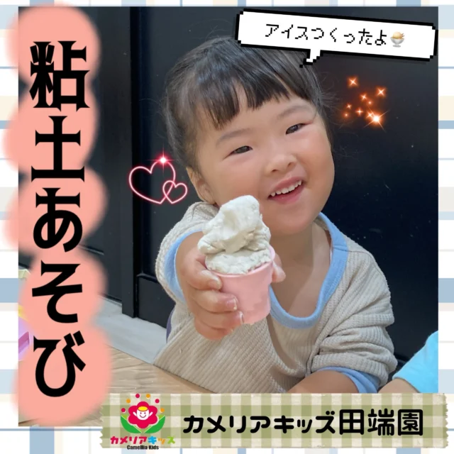 室内遊び💫みんなで粘土を楽しみました！✨#ママライフ #ママリ #保育園#子育てママ#保育士おもちゃママスタグラム2歳児働くママ幼児食1歳児0歳児保育北区保育士の卵企業主導型保育園保育学生小規模保育園園児募集保育士試験保育士募集認可外保育園保育学生田端保育園探し保育士求人カメリアキッズ東京都保育園北区保育園田端保育園随時説明会開催中です！ご連絡お待ちしております！他SNSも要チェック♪HP：カメリアキッズyoutube：🔎カメリアキッズほいくえ：🔎カメリアキッズTikTok：🔎@camellia_kids_hoikuen☆☆☆☆☆☆☆☆☆☆☆☆カメリアキッズ田端園〒114-0012住所:東京都北区田端新町3-36-10ﾄﾐﾔﾊｲﾑ1F☎️電話番号:03-6240-8755園児・保育士さん・調理さん◎◎◎募集中◎◎◎☆☆☆☆☆☆☆☆☆☆☆☆
