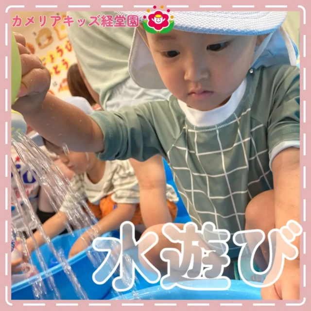 こんにちは😊カメリアキッズ経堂園です✨暑い日が続き、保育園ではお散歩はお休みして水遊びを行なっています💧プールを楽しみにしている子も多く夢中になっている姿が見られます🌈＊随時説明会開催中です！ご連絡お待ちしております！他SNSも要チェック♪HP：カメリアキッズyoutube：🔎カメリアキッズほいくえ：🔎カメリアキッズTiktok：🔎@camellia_kids_hoikuen🌷🌷🌷🌷🌷🌷🌷🌷🌷🌷🌷🌷🌷🌷🌷156-0052東京都世田谷区経堂1-19-14第六経堂ビル2F【営業時間7:30〜20:30】TEL.03-6413-7449（受付時間　月〜金　8:30〜17:30）【開園日】月〜日・祝◎園児・保育士・調理さん募集中◎🌷🌷🌷🌷🌷🌷🌷🌷🌷🌷🌷🌷🌷🌷🌷#カメリアキッズ#東京都#世田谷区保育園#認可外保育園#保活