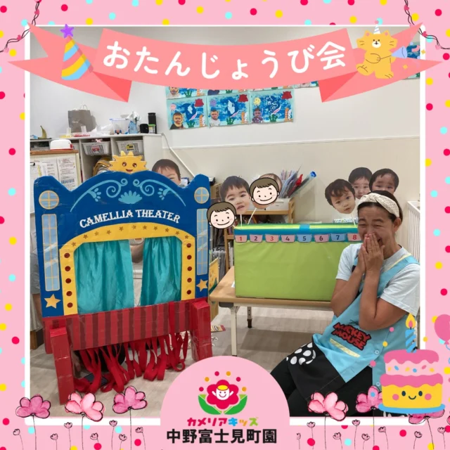 こんにちは！カメリアキッズ中野富士見町園です。７月生まれのお友だちのお誕生日会をおこないました。主役の子どもたちは、わくわくドキドキ💕そして恥ずかしそうな笑顔がとても印象的でした✨随時説明会開催中です！ご連絡お待ちしております🌈他SNSも要チェック♪HP:カメリアキッズYoutube：🔎カメリアキッズほいくえ：🔎カメリアキッズTikTok：🔎カメリアキッズ☆☆☆☆☆☆☆☆☆☆☆☆カメリアキッズ中野富士見町園〒166-0012東京都杉並区和田1-17-6小松本店第二ビル1F☎03-6304-8535園児・保育士・調理師◎◎◎募集中◎◎◎