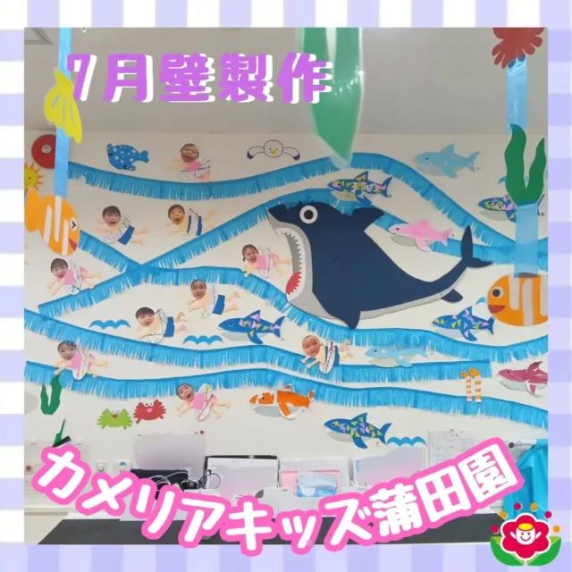 こんにちは!カメリアキッズ蒲田園です✨️本日は、7月の壁製作をご紹介！🛟海をイメージした「うきわ」と「サメ」🦈ビー玉アートのうきわは、自分たちでケースを動かして、色がついていく様子に製作中の子どもたちも大興奮！サメは好きな色の色紙を細かくちぎって、のりで上手に貼れました♪随時説明会開催中ですご連絡お待ちしております!他のSNSも要チェック☑️HP：🔍️カメリアキッズYouTube：🔍️カメリアキッズほいくえ：🔍️カメリアキッズTikTok：🔍️　@　camellia_kids_hoikuen。°✧·*︵︵︵︵︵︵︵︵︵︵︵︵︵︵︵︵*·✧°。カメリアキッズ蒲田園〒144-0051東京都大田区西蒲田7-50-5　クレメンシア1F📞03-6811-4040園児・保育士・調理さん◎◎◎募集中◎◎◎。°✧·*︶︶︶︶︶︶︶︶︶︶︶︶︶︶︶︶*·✧°。 #カメリアキッズ #東京都 #大田区保育園 #認可外保育園 #保活