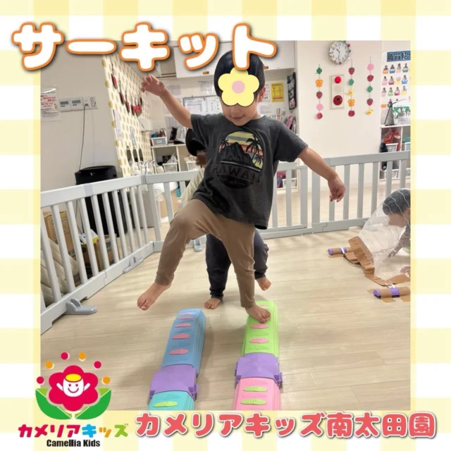 こんにちは😌カメリアキッズ南太田園です👶🏻昨日は月一のサーキット講師にきていただいて活動を行いました🙌おっとっと！サメに食べられちゃうー！っと言いながらわざと片足をあげていました👼バランス感覚がいいですね👏。・:*:・゜★,。・:*:・゜☆。・:*:・゜★,。・:*:・゜☆⁡  随時説明会開催中です✨ ご連絡お待ちしております🌈 ⁡ 他SNSも要チェック♪ HP：カメリアキッズ youtube：🔎カメリアキッズ ほいくえ：🔎カメリアキッズ TikTok：🔎@camellia_kids_hoikuen ⁡ ☆☆☆☆☆☆☆☆☆☆☆☆  🚩カメリアキッズ 南太田園🚩 〒232-0006 神奈川県横浜市南区南太田１丁目34-7 ☎️045-334-7497  園児・保育士さん・調理さん **◎◎◎募集中**◎◎◎* ⁡ #カメリアキッズ#神奈川県#横浜市保育園#認可外保育園#保活