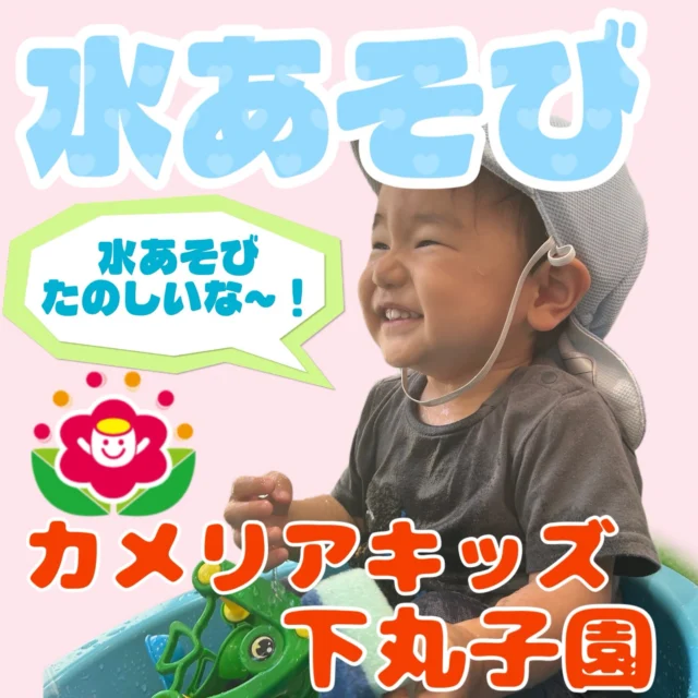 ��こんにちは😊カメリアキッズ下丸子園です🌺外の気温が高い日はなかなかお散歩へ行けない為室内で水あそびを行っています。みんなとっても楽しそうに水をジャーとしてみたり水鉄砲みたいに水をかけたりしていましたよ😊♪.:*:'゜☆.:*:'゜♪.:*:'゜☆.:*:・'゜♪.:*:・'゜☆.:*:・'゜♪.:*:随時説明会開催中です！ご連絡お待ちしております！他SNSも要チェック♪HP：カメリアキッズyoutube：🔎カメリアキッズほいくえ：🔎カメリアキッズTikTok：🔎@camellia_kids_hoikuen☆☆☆☆☆☆☆☆☆☆☆☆カメリアキッズ下丸子園〒146-0092住所：東京都大田区下丸子3-13-19ラ・カーサプリマベーラ1Ｆ☎️電話番号：03-6459-8787園児・保育士さん・調理さん◎◎◎募集中◎◎◎☆☆☆☆☆☆☆☆☆☆☆☆#カメリアキッズ#東京都保育園#大田区保育園#下丸子保育園#認可外保育園保活