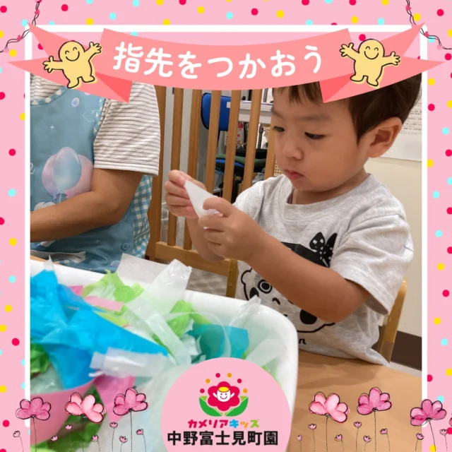 こんにちは！カメリアキッズ中野富士見町園です🌻指先をつかって、お花紙をビリビリしました。真剣な表情で取り組んでいる子どもたち。でも流石なんですよ！暫くすると、折り紙をしたり、いないいないばあ！をしたりと、遊びの展開がはじまるんです✨遊びの天才です💕随時説明会開催中です！ご連絡お待ちしております🌈他SNSも要チェック♪HP：カメリアキッズyoutube：🔎カメリアキッズほいくえ：🔎カメリアキッズ☆☆☆☆☆☆☆☆☆☆☆☆カメリアキッズ中野富士見町園〒166-0012東京都杉並区和田1-17-6小松本店ビル1F☎️03-6304-8535園児・保育士さん・調理さん◎◎◎募集中◎◎◎☆☆☆☆☆☆☆☆☆☆☆☆
