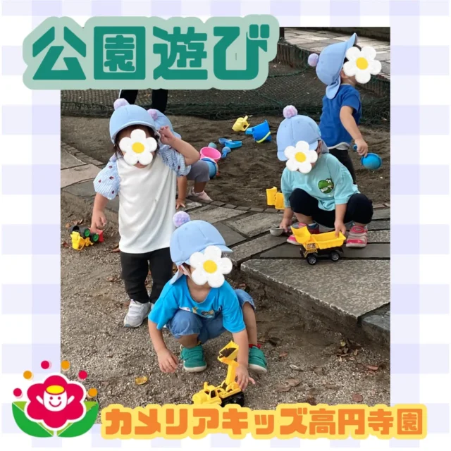 こんにちは！カメリアキッズ高円寺園です☺先日は少し涼しかったので、公園へ遊びに行きました。飼っていたダンゴムシも公園へ返してバイバイ😉遊具に砂場、園内探検など久々に公園遊びを楽しみました✨️☆☆☆☆☆☆☆☆☆☆☆☆カメリアキッズ高円寺園〒166-0003住所 東京都杉並区高円寺南3-62-6高円寺ゲーテビル1階☎️電話番号03-6454-6064園児・保育士さん◎◎◎募集中◎◎◎☆☆☆☆☆☆☆☆☆☆☆☆☆#カメリアキッズ#東京都#杉並区保育園#認可外保育園#保活