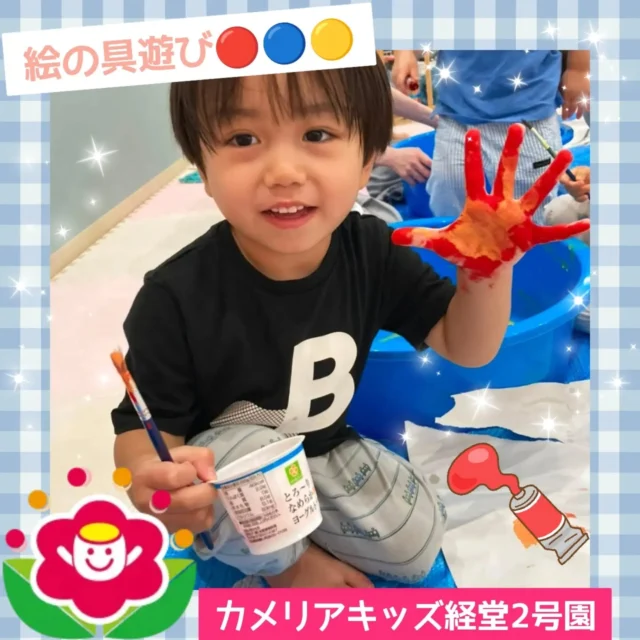 こんにちは♪カメリアキッズ経堂2号園です😊今回はお部屋で絵の具と氷で遊びました🖌️🧊絵の具を紙にもたくさんお絵描きしたあとに、紙だけでは足りず手にも塗ったりして楽しんでいました☺️途中から氷も出して氷と絵の具を一緒に楽しみました♫************************随時説明会開催中です！ご連絡お待ちしております！他SNSも要チェック♪HP：カメリアキッズyoutube：🔎カメリアキッズほいくえ：🔎カメリアキッズTikTok：🔎@camellia_kids_hoikuen☆☆☆☆☆☆☆☆☆☆☆☆カメリアキッズ経堂2号園〒156-0051東京都世田谷区宮坂2-18-3 キャッスル経堂1階☎️03-5799-6185園児・保育士さん・調理さん◎◎◎募集中◎◎◎☆☆☆☆☆☆☆☆☆☆☆☆#カメリアキッズ#東京都#世田谷区保育園#認可外保育園#保活