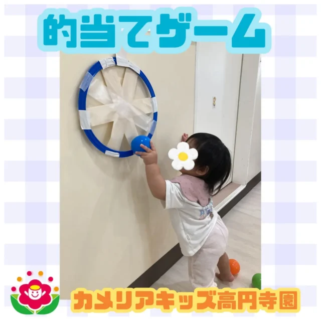 こんにちは！カメリアキッズ高円寺園です☺今日は、的当てゲームをしました！ボールを的に投げたり、ペタッとくっつけたり...みんな楽しんでいましたよ⭐️☆☆☆☆☆☆☆☆☆☆☆☆カメリアキッズ高円寺園〒166-0003住所 東京都杉並区高円寺南3-62-6高円寺ゲーテビル1階☎️電話番号03-6454-6064園児・保育士さん◎◎◎募集中◎◎◎☆☆☆☆☆☆☆☆☆☆☆☆☆#カメリアキッズ#東京都#杉並区保育園#認可外保育園#保活