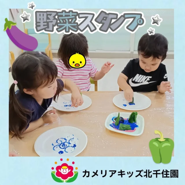 こんにちは☀カメリアキッズ北千住園です！先日収穫した夏野菜でスタンプ遊びをしました😊「ピーマンだ🫑」「これにするー！」と自分で野菜を選んでスタンプを楽しんでいました🌟☆☆☆☆☆☆☆☆☆☆☆☆☆☆☆☆☆☆☆☆☆☆☆☆☆随時説明会開催中です！ご連絡お待ちしております！他SNSも要チェック♪HP:🔍カメリアキッズyoutube:🔍カメリアキッズほいくえん:🔍カメリアキッズTiktok:🔍@camellia_kids_hoikuen☆☆☆☆☆☆☆☆☆☆☆☆☆☆☆☆☆☆☆☆☆☆☆☆☆カメリアキッズ北千住園〒120-0034住所東京都足立区千住4-10-3サカイリグリーンパーク北千住第7-101号電話番号03-6806-1469☆☆☆☆☆☆☆☆☆☆☆☆☆☆☆☆☆☆☆☆☆☆☆☆☆園児・保育士さん・調理さん○○○募集中○○○#カメリアキッズ#東京都#足立区保育園#認可外保育園#保活