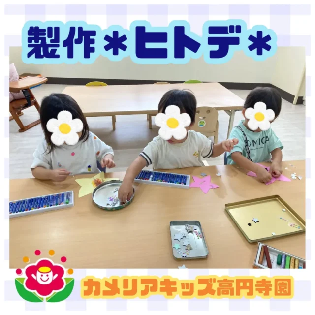 こんにちは！カメリアキッズ高円寺園です☺先日は、製作でヒトデ作りをしました。キラキラシールとクレヨンで飾り付けをした子ども達✨完成すると「キラキラだよー！」と嬉しそうに見せてくれました😆☆☆☆☆☆☆☆☆☆☆☆☆カメリアキッズ高円寺園〒166-0003住所 東京都杉並区高円寺南3-62-6高円寺ゲーテビル1階☎️電話番号03-6454-6064園児・保育士さん◎◎◎募集中◎◎◎☆☆☆☆☆☆☆☆☆☆☆☆☆#カメリアキッズ#東京都#杉並区保育園#認可外保育園#保活