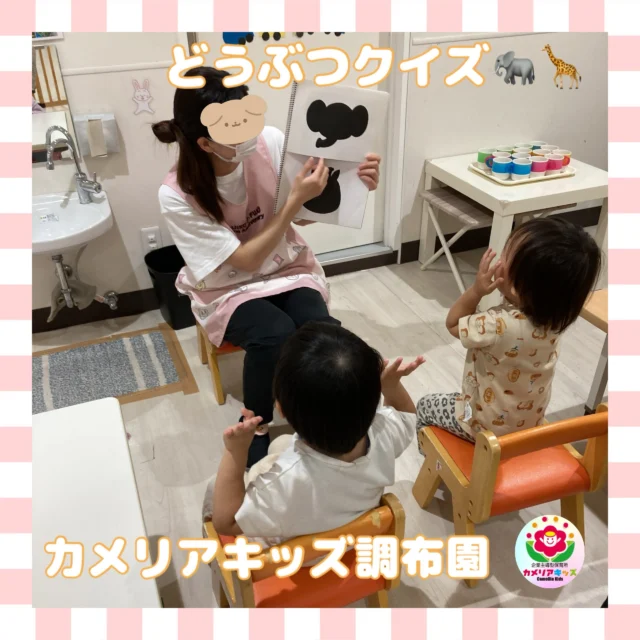 こんにちは、カメリアキッズ調布園です🎶お帰りの会ではどうぶつクイズをしました🐾みんなが大好きなどうぶつは出てきたかな〜？🤔✨はじめての英語も、いつもの場所で安心♪カメリアキッズでは、親子で楽しく参加できる英会話教室を開講します✨️――――――――――――――――———————————他SNSも要チェック♪HP ： カメリアキッズyoutube:Oカメリアキッズほいくえ：●カメリアキッズTikTok: @camellia_kids_hoikuen★★★★★★★★★★★★カメリアキッズ調布園〒184-0026調布市小島町1-5-6アールアンドエスビル1階重042-452-8705園児・保育士さん・調理さん◎O◎募集中◎◎◎#カメリアキッズ#東京都#調布市保育園#認可外保育園#保活