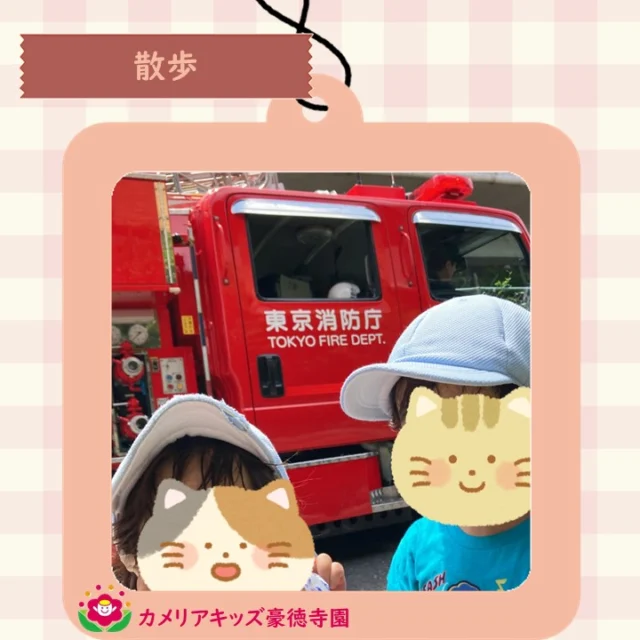 こんにちは😊カメリアキッズ豪徳寺園です✨ 散歩に行きました🚶停車中の消防車を見学しました🚒.☆☆☆☆☆☆☆☆☆☆☆☆☆他SNSも要チェック♪ Instagram：itg_camellia_kidsyoutube：カメリアキッズほいくえ：カメリアキッズ園児・保育士さん・調理さん☆募集中☆☆☆☆☆☆☆☆☆☆☆☆☆カメリアキッズ豪徳寺園〒154-0021東京都世田谷区豪徳寺1-21-5ヴィラ・ゴートク1F-D03-5799-7790 ☆☆☆☆☆☆☆☆☆☆☆☆☆#カメリアキッズ#東京都#世田谷区保育園#認可外保育園#保活