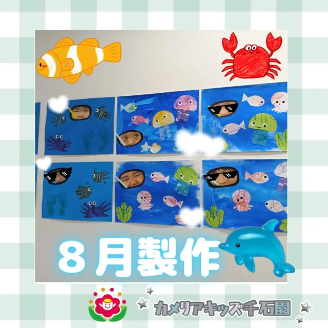 こんにちは😊カメリアキッズ千石園です🌟８月の製作が完成しました👏今月はシュノーケリングモチーフ！海の生き物たちと泳ぐ皆でした🩵⋈･････････････････････････ ⋈説明会開催中です✰ご連絡お待ちしております！⁡他SNSも要チェック↓Instagram：@itg_camellia_kidsTwitter：camellia_kidsyoutube：🔎カメリアキッズほいくえ：🔎カメリアキッズ𖡼.𖤣𖥧𖡼.𖤣𖥧𖡼.𖤣𖥧𖡼.𖤣𖥧𖡼.𖤣𖥧𖡼.𖤣𖥧𖡼.𖤣𖥧𖡼.𖤣𖥧𖡼.𖤣𖥧カメリアキッズ千石園📮135-0015🏠東京都江東区千石3-1-31☎️03-6666-8771𖡼.𖤣𖥧𖡼.𖤣𖥧𖡼.𖤣𖥧𖡼.𖤣𖥧𖡼.𖤣𖥧𖡼.𖤣𖥧𖡼.𖤣𖥧𖡼.𖤣𖥧𖡼.𖤣𖥧#カメリアキッズ#東京都#江東区保育園#認可外保育園#保活2歳児 働くママ 幼児食 1歳児 0歳児 保育 江東区 保育士の卵 企業主導型保育園 保育学生 小規模保育園 園児募集 保育士試験 保育士募集 認可外保育園 保育学生 千石 保育園探し 保育士求人 カメリアキッズ 東京都保育園 江東区保育園 千石保育園
