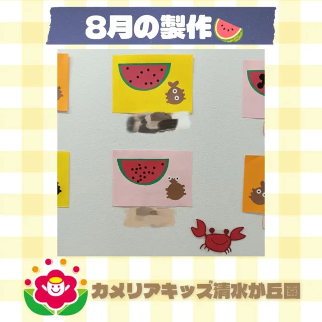 カメリアキッズ清水が丘園です✨8月の製作のようすをお届けします！すいかのタネを、自分でペタペタ...🍉みんな上手に貼れました💫随時説明会開催中です！ご連絡お待ちしております！他SNSも要チェック♪HP：カメリアキッズyoutube：🔎カメリアキッズほいくえ：🔎カメリアキッズTikTok：🔎@camellia_kids_hoikuen☆☆☆☆☆☆☆☆☆☆☆☆カメリアキッズ清水が丘園〒183-0015住所東京都府中市清水が丘3-24-3清水が丘三丁目店舗1F☎️電話番号　042-306-5659園児・保育士さん・調理さん◎◎◎募集中◎◎◎#カメリアキッズ　#東京都　#府中市保育園　#認可外保育園　#保活