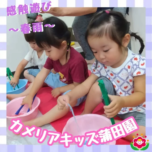 こんにちは!カメリアキッズ蒲田園です✨️本日は春雨を使った感触遊びの様子をご紹介♪色水でもどした春雨をみんなでわけてスタート手で触って感触を確かめたり、トングやカトラリーをつかってつかんだりすくう練習も遊ぶ前に乾燥した状態の春雨にも触れて、感触の違いも確かめたりお友だち同士でわけっこして、違う色の春雨を混ぜたりと楽しみ方いろいろ♪随時説明会開催中ですご連絡お待ちしております!他のSNSも要チェック☑️HP：🔍️カメリアキッズYouTube：🔍️カメリアキッズほいくえ：🔍️カメリアキッズTikTok：🔍️　@ camellia_kids_hoikuen。°✧·*︵︵︵︵︵︵︵︵︵︵︵︵︵︵︵︵*·✧°。カメリアキッズ蒲田園〒144-0051東京都大田区西蒲田7-50-5　クレメンシア1F📞03-6811-4040園児・保育士・調理さん◎◎◎募集中◎◎◎。°✧·*︶︶︶︶︶︶︶︶︶︶︶︶︶︶︶︶*·✧°。 #カメリアキッズ #東京都 #大田区保育園 #認可外保育園 #保活