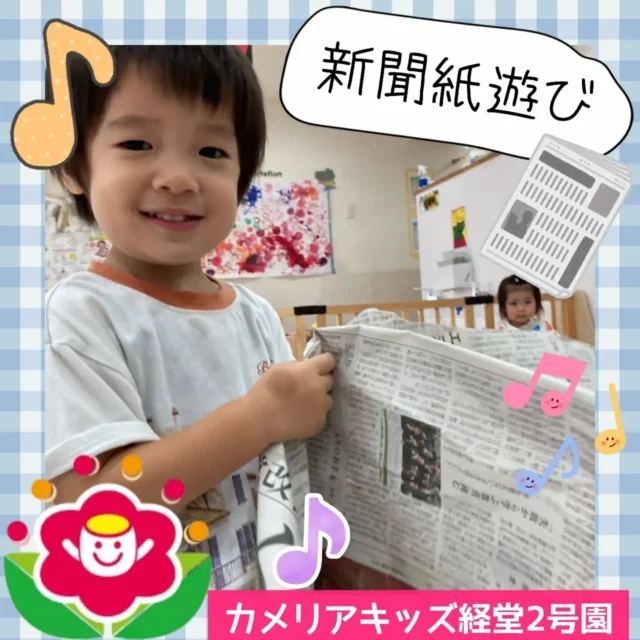 こんにちは♪カメリアキッズ経堂2号園です😊今回は室内で新聞紙遊びをしたときの様子をお届けします📰🎶自分たちでビリビリして楽しんだり、ビリビリした新聞紙を丸めたりしていろいろな遊びを楽しんでいた子どもたちです😚💕************************随時説明会開催中です！ご連絡お待ちしております！他SNSも要チェック♪HP：カメリアキッズyoutube：🔎カメリアキッズほいくえ：🔎カメリアキッズTikTok：🔎@camellia_kids_hoikuen☆☆☆☆☆☆☆☆☆☆☆☆カメリアキッズ経堂2号園〒156-0051東京都世田谷区宮坂2-18-3 キャッスル経堂1階☎️03-5799-6185園児・保育士さん・調理さん◎◎◎募集中◎◎◎☆☆☆☆☆☆☆☆☆☆☆☆#カメリアキッズ#東京都#世田谷区保育園#認可外保育園#保活