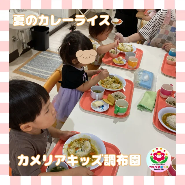 こんにちは、カメリアキッズ調布園です🎶夏のカレーライスはなぜこんなに美味しいのでしょう🤤🍛はじめての英語も、いつもの場所で安心♪カメリアキッズでは、親子で楽しく参加できる英会話教室を開講します✨️――――――――――――――――———————————他SNSも要チェック♪HP ： カメリアキッズyoutube:Oカメリアキッズほいくえ：●カメリアキッズTikTok: @camellia_kids_hoikuen★★★★★★★★★★★★カメリアキッズ調布園〒184-0026調布市小島町1-5-6アールアンドエスビル1階重042-452-8705園児・保育士さん・調理さん◎O◎募集中◎◎◎#カメリアキッズ#東京都#調布市保育園#認可外保育園#保活