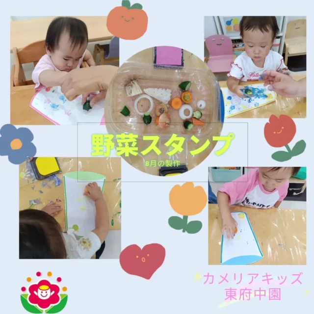 こんにちは。カメリアキッズ東府中園です♫毎日、給食メニューにでるお野菜の端をきってもらい、触れたり匂いを嗅いだり野菜クイズをしたりと食育の一貫として取り入れています。今回は、そのお野菜達をスタンプにし製作としてジュースを作りました。にんじん🥕のお花型、きゅうり🥒の星型、じゃがいも🥔のくま型などなど。ペタペタスタンプを楽しく行うことができました。完成した作品は、８月の壁面としてお部屋で飾っています。栄養満点（１００点）おいしいジュースを召し上がれ😋✨️✨️随時説明会開催中です!ご連絡お待ちしております！他SNSも要チェック♪HP:カメリアキッズyoutube:🔎カメリアキッズほいくえ:🔎カメリアキッズTikTok:@camellia_kis_hoikuen☆☆☆☆☆☆☆☆☆☆☆☆☆☆カメリアキッズ東府中園〒183-0005住所　東京都府中市若松町1-7-6サングレース東府中1F☎電話番号042-319-8322園児・保育士さん・調理さん◎◎◎募集中◎◎◎☆☆☆☆☆☆☆☆☆☆☆☆☆☆☆#カメリアキッズ#東京都#府中市保育園#認可外保育園#保活