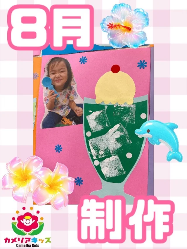 こんにちは⛱️8月の制作はクリームソーダ🥤夏になると飲みたくなりますよね！シュワシュワ感もしっかり表現されていて美味しいそうですよね😋随時説明会開催中です！ご連絡お待ちしております！他SNSも要チェック♪HP：カメリアキッズyoutube：🔎カメリアキッズほいくえ：🔎カメリアキッズTikTok：🔎@camellia_kids_hoikuen☆☆☆☆☆☆☆☆☆☆☆☆カメリアキッズ蒲田2号園〒144-0051東京都大田区西蒲田8-7-1ブランドール2F☎️03-6715-8965園児・保育士さん・調理さん◎◎◎募集中◎◎◎☆☆☆☆☆☆☆☆☆☆☆☆#認可外保育園#保活#カメリアキッズ#東京都#大田区保育園