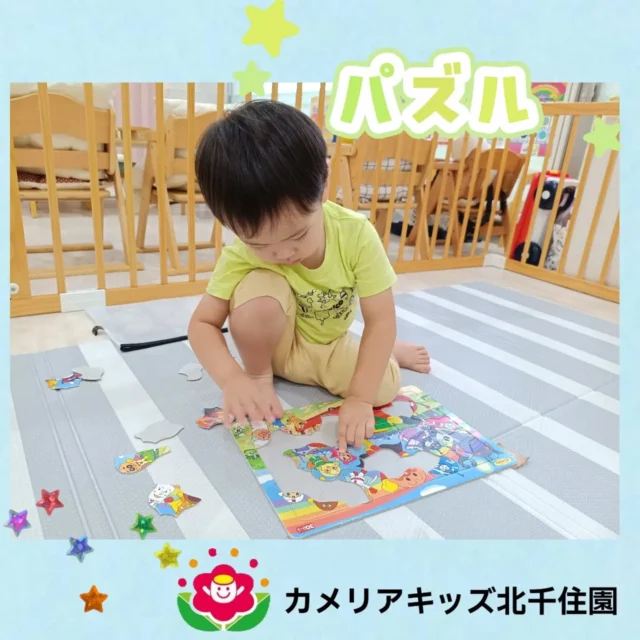 こんにちは☀カメリアキッズ北千住園です！集中してパズルに取り組む姿をパシャ📸形や絵柄をみながら真剣に遊んでいます😆☆☆☆☆☆☆☆☆☆☆☆☆☆☆☆☆☆☆☆☆☆☆☆☆☆随時説明会開催中です！ご連絡お待ちしております！他SNSも要チェック♪HP:🔍カメリアキッズyoutube:🔍カメリアキッズほいくえん:🔍カメリアキッズTiktok:🔍@camellia_kids_hoikuen☆☆☆☆☆☆☆☆☆☆☆☆☆☆☆☆☆☆☆☆☆☆☆☆☆カメリアキッズ北千住園〒120-0034住所東京都足立区千住4-10-3サカイリグリーンパーク北千住第7-101号電話番号03-6806-1469☆☆☆☆☆☆☆☆☆☆☆☆☆☆☆☆☆☆☆☆☆☆☆☆☆園児・保育士さん・調理さん○○○募集中○○○#カメリアキッズ#東京都#足立区保育園#認可外保育園#保活