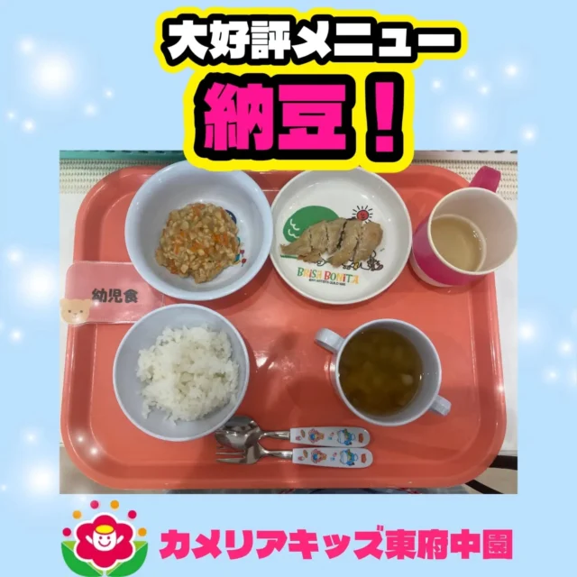 こんにちは♪カメリアキッズ東府中園です。先日の給食メニューで大好評だった「納豆✨️」ネバネバ納豆和えにお出汁がきいてモリモリ食べている子どもたち。大きなお口で頬張る姿は互いに刺激となり、美味しく食べることができました✨暑さにも負けない体づくりを目指しましょう♫幼児食メニュー○ごはん○さわらの味噌漬け焼き○キャベツとにんじんの納豆あえ○すまし汁（麩、しめじ）随時説明会開催中です!ご連絡お待ちしております！他SNSも要チェック♪HP:カメリアキッズyoutube:🔎カメリアキッズほいくえ:🔎カメリアキッズTikTok:@camellia_kis_hoikuen☆☆☆☆☆☆☆☆☆☆☆☆☆☆カメリアキッズ東府中園〒183-0005住所　東京都府中市若松町1-7-6サングレース東府中1F☎電話番号042-319-8322園児・保育士さん・調理さん◎◎◎募集中◎◎◎☆☆☆☆☆☆☆☆☆☆☆☆☆☆☆#カメリアキッズ#東京都#府中市保育園#認可外保育園#保活