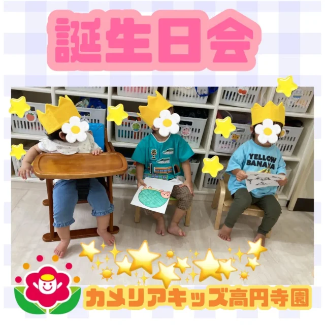 こんにちは！カメリアキッズ高円寺園です☺昨日は、8月生まれの子の誕生日会をしました！　冠をかぶって誕生日カードをもらった子ども達⭐️みんなに♪Happy Birthday♪の歌を歌ってお祝いしてもらうとニコニコ嬉しそうでしたよ🥰☆☆☆☆☆☆☆☆☆☆☆☆カメリアキッズ高円寺園〒166-0003住所 東京都杉並区高円寺南3-62-6高円寺ゲーテビル1階☎️電話番号03-6454-6064園児・保育士さん◎◎◎募集中◎◎◎☆☆☆☆☆☆☆☆☆☆☆☆☆#カメリアキッズ#東京都#杉並区保育園#認可外保育園#保活