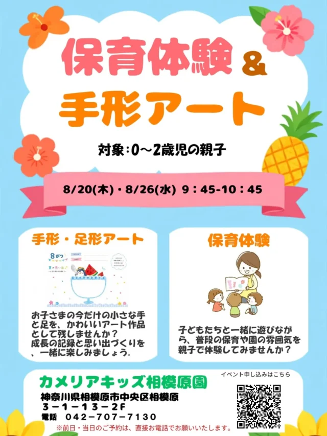 🌸【カメリアキッズ相模原園｜8月親子イベントのお知らせ】🌸 こんにちは！カメリアキッズ相模原園です😊 「実際の保育や園の雰囲気を、体験しながら知りたい」「今しかない小さな手と足の形を、記念に残してあげたい」——そんな保護者さまの方に向けて、相模原園では保育体験と手形アートをあわせたイベントを開催します。子どもたちと一緒に遊びながら、普段の保育の様子を親子で体験していただけます。ぜひお気軽にご参加ください✨ 【イベント概要】 📌イベント名：保育体験&手形アートの地域の方向け親子イベント 📅開催日：2026年8月20日（木）／8月26日（水） ⏰時間：9:45〜10:45 📍場所：カメリアキッズ相模原園（神奈川県相模原市中央区相模原3-1-13 グラン・シャリオ相模原 2F） 👶対象：0〜2歳児の親子 💰参加費：無料 👪定員：各回 3組限定 【イベント内容】 👩‍🏫 保育体験 子どもたちと一緒に遊びながら、普段の保育や園の雰囲気を親子で体験していただけます。実際のクラスの様子を、体験を通して感じていただける内容です。 ✋ 手形・足形アート お子さまの今だけの小さな手と足を、かわいいアート作品として残します。成長の記録と思い出づくりを、一緒に楽しみましょう。 【お申し込み方法】 お申し込みはお電話よりお願いいたします。 ☎042－707－7130【アクセス】 地域の方にも参加いただきやすい立地で、園内の雰囲気も見ていただけます✨ 皆さまのご参加を心よりお待ちしております🌟随時説明会開催中！ご連絡お待ちしております！他SNSも要チェック♪HP：カメリアキッズyouTube：🔎カメリアキッズほいくえ：🔎カメリアキッズTikTok：🔎 @camellia_kids_hoikuen☆☆☆☆☆☆☆☆☆☆☆☆カメリアキッズ相模原園〒252－0231神奈川県相模原市中央区相模原3－1－13　グランシャリオ相模原２階☎042－707－7130園児・保育士さん・調理さん◎◎◎募集中◎◎◎☆☆☆☆☆☆☆☆☆☆☆☆#カメリアキッズ #神奈川#相模原市保育園 #認可外保育園　#保活
