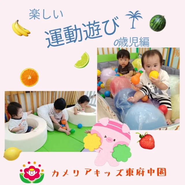 こんにちは。カメリアキッズ東府中園です♫本日は、運動遊び0歳児編をお送り致します。歩行、ハイハイ、つかまり立ち、寝返り、腰座りとそれぞれ成長段階でも異なる子ども達。個のペースや成長段階に合わせて遊びを広げています。今回は、特別な空間をつくったり、ボールプールに風船マットなど楽しい遊びコーナーがいっぱいです✨️暑さで中々外に出られませんが、室内でも運動遊びをすることで気分転換にもなり１日楽しく過ごすことができました💡💡随時説明会開催中です!ご連絡お待ちしております！他SNSも要チェック♪HP:カメリアキッズyoutube:🔎カメリアキッズほいくえ:🔎カメリアキッズTikTok:@camellia_kis_hoikuen☆☆☆☆☆☆☆☆☆☆☆☆☆☆カメリアキッズ東府中園〒183-0005住所　東京都府中市若松町1-7-6サングレース東府中1F☎電話番号042-319-8322園児・保育士さん・調理さん◎◎◎募集中◎◎◎☆☆☆☆☆☆☆☆☆☆☆☆☆☆☆#カメリアキッズ#東京都#府中市保育園#認可外保育園#保活