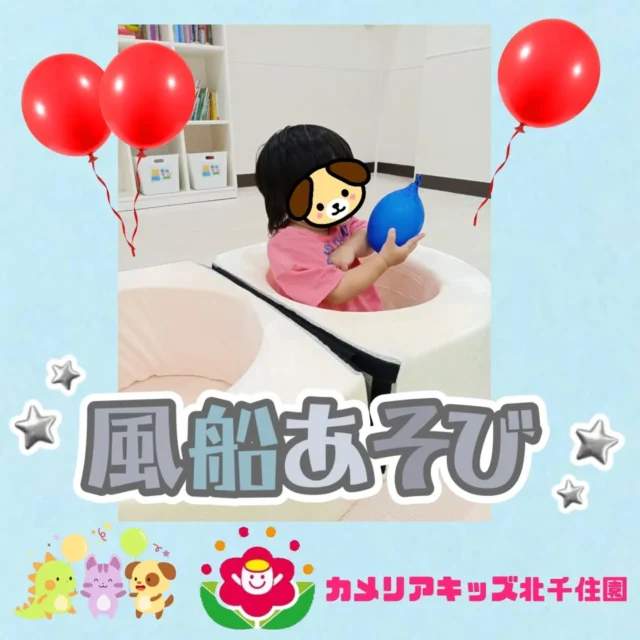 こんにちは☀カメリアキッズ北千住園です！子どもたちが大好きは風船遊びの様子をお届けします😊風船を握ったり、投げたりと子ども達一人ひとり遊び方は様々です！☆☆☆☆☆☆☆☆☆☆☆☆☆☆☆☆☆☆☆☆☆☆☆☆☆随時説明会開催中です！ご連絡お待ちしております！他SNSも要チェック♪HP:🔍カメリアキッズyoutube:🔍カメリアキッズほいくえん:🔍カメリアキッズTiktok:🔍@camellia_kids_hoikuen☆☆☆☆☆☆☆☆☆☆☆☆☆☆☆☆☆☆☆☆☆☆☆☆☆カメリアキッズ北千住園〒120-0034住所東京都足立区千住4-10-3サカイリグリーンパーク北千住第7-101号電話番号03-6806-1469☆☆☆☆☆☆☆☆☆☆☆☆☆☆☆☆☆☆☆☆☆☆☆☆☆園児・保育士さん・調理さん○○○募集中○○○#カメリアキッズ#東京都#足立区保育園#認可外保育園#保活