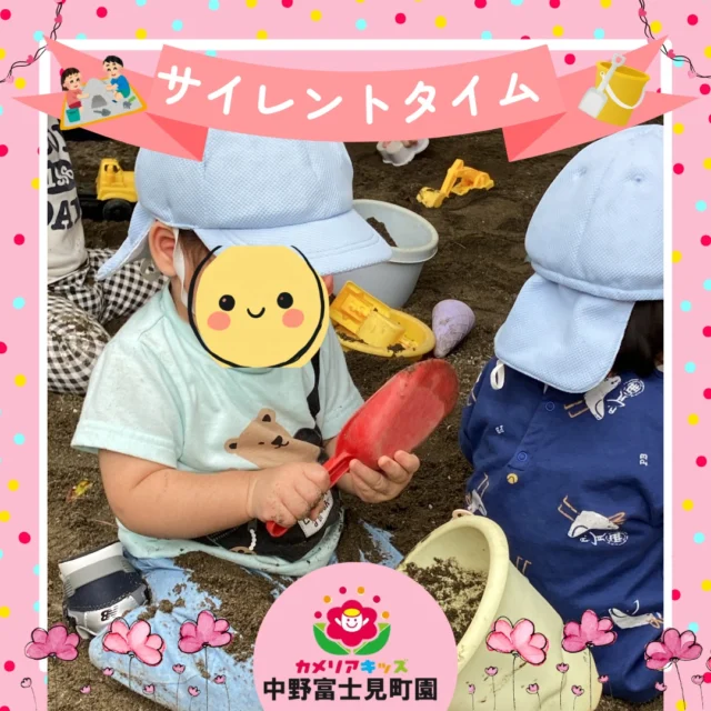 こんにちは！カメリアキッズ中野富士見町園です✨お砂場では、み～んな忙しいんです！それはもう大変なお仕事を行っているかのように粛々と手を動かしているんです🐜🐜それぞれの子どもたちの大切で素敵なサイレントタイムです🌈随時説明会開催中です！ご連絡お待ちしております🌈他SNSも要チェック♪HP：カメリアキッズyoutube：🔎カメリアキッズほいくえ：🔎カメリアキッズ☆☆☆☆☆☆☆☆☆☆☆☆カメリアキッズ中野富士見町園〒166-0012東京都杉並区和田1-17-6小松本店ビル1F☎️03-6304-8535