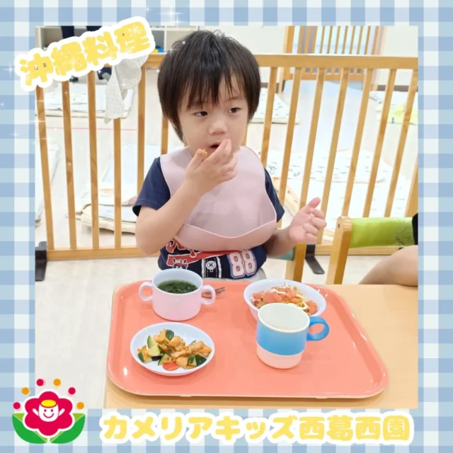 こんにちは🌈カメリアキッズ西葛西園✨今日のお昼ご飯は郷土料理の沖縄料理・タコライス・ズッキーと生揚げのちゃんぷるー・コンソメスープみんな大きなお口でパクパクと美味しそうに食べていました！🌼🌼🌼🌼🌼🌼🌼🌼🌼🌼随時説明会開催中です！ご連絡お待ちしております！他SNSも要チェック♪HP：カメリアキッズyoutube：🔎カメリアキッズほいくえ：🔎カメリアキッズTikTok：🔎@camellia_kids_hoikuen☆☆☆☆☆☆☆☆☆☆☆☆カメリアキッズ西葛西園〒134-0088住所:東京都江戸川区西葛西6-8-4 ニュースカイビル1F☎️電話番号:03-5878-1877園児・保育士さん・調理さん◎◎◎募集中◎◎◎☆☆☆☆☆☆☆☆☆☆☆☆#カメリアキッズ#東京都#江戸川区保育園#認可外保育園#保活