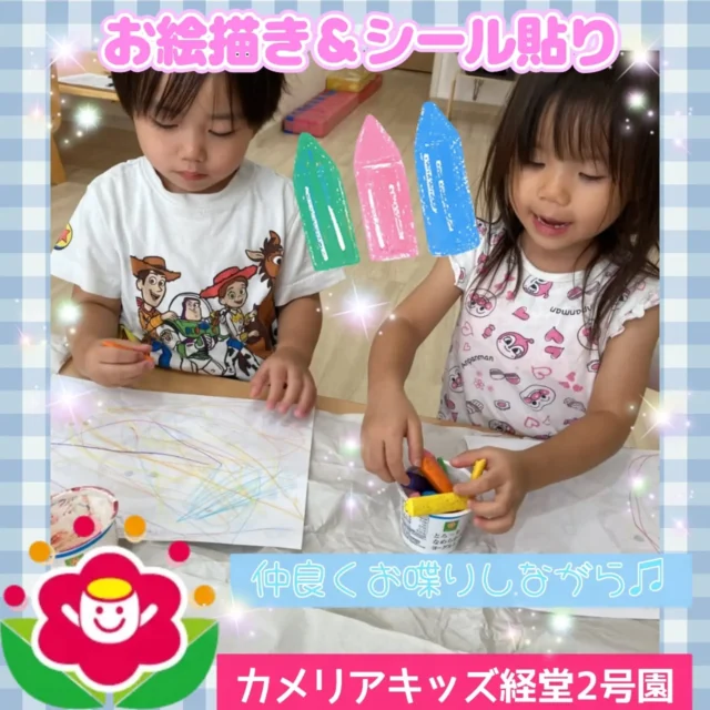 こんにちは♪カメリアキッズ経堂2号園です😊今回はお部屋でお絵描きとシール貼りをしたときの様子をお届けします⭐2歳児さんは仲良くお喋りしながら楽しんで、1歳児さんはダイナミックにお絵描きしたり、少しずつシールも枠に上手に貼れるかなようになってきています💕************************随時説明会開催中です！ご連絡お待ちしております！他SNSも要チェック♪HP：カメリアキッズyoutube：🔎カメリアキッズほいくえ：🔎カメリアキッズTikTok：🔎@camellia_kids_hoikuen☆☆☆☆☆☆☆☆☆☆☆☆カメリアキッズ経堂2号園〒156-0051東京都世田谷区宮坂2-18-3 キャッスル経堂1階☎️03-5799-6185園児・保育士さん・調理さん◎◎◎募集中◎◎◎☆☆☆☆☆☆☆☆☆☆☆☆#カメリアキッズ#東京都#世田谷区保育園#認可外保育園#保活