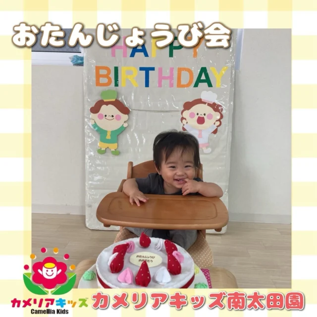 こんにちは😌カメリアキッズ南太田園です👶🏻初めての誕生日でした🙈主役だとわかっているのか終始にこにこでした！。・:*:・゜★,。・:*:・゜☆。・:*:・゜★,。・:*:・゜☆⁡  随時説明会開催中です✨ ご連絡お待ちしております🌈 ⁡ 他SNSも要チェック♪ HP：カメリアキッズ youtube：🔎カメリアキッズ ほいくえ：🔎カメリアキッズ TikTok：🔎@camellia_kids_hoikuen ⁡ ☆☆☆☆☆☆☆☆☆☆☆☆  🚩カメリアキッズ 南太田園🚩 〒232-0006 神奈川県横浜市南区南太田１丁目34-7 ☎️045-334-7497  園児・保育士さん・調理さん **◎◎◎募集中**◎◎◎* ⁡ #カメリアキッズ#神奈川県#横浜市保育園#認可外保育園#保活