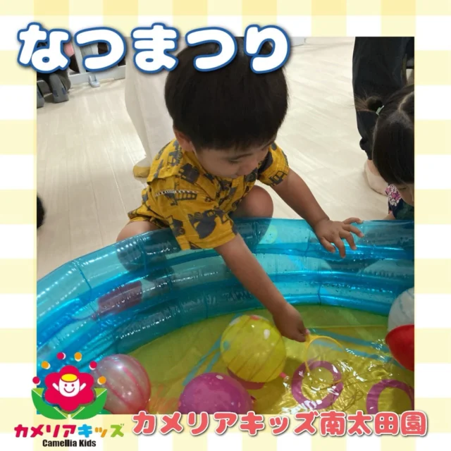こんにちは😌カメリアキッズ南太田園です👶🏻なつまつりを行いました😌。・:*:・゜★,。・:*:・゜☆。・:*:・゜★,。・:*:・゜☆⁡  随時説明会開催中です✨ ご連絡お待ちしております🌈 ⁡ 他SNSも要チェック♪ HP：カメリアキッズ youtube：🔎カメリアキッズ ほいくえ：🔎カメリアキッズ TikTok：🔎@camellia_kids_hoikuen ⁡ ☆☆☆☆☆☆☆☆☆☆☆☆  🚩カメリアキッズ 南太田園🚩 〒232-0006 神奈川県横浜市南区南太田１丁目34-7 ☎️045-334-7497  園児・保育士さん・調理さん **◎◎◎募集中**◎◎◎* ⁡ #カメリアキッズ#神奈川県#横浜市保育園#認可外保育園#保活