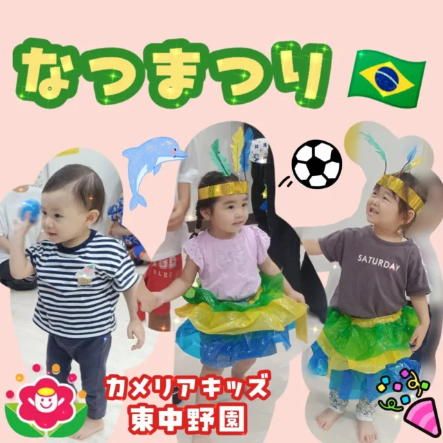 こんにちは😆カメリアキッズ東中野園です！本日行われた夏祭りの様子をお届けします😊今年の夏祭りのテーマはブラジル🇧🇷イングリッシュタイムをしたあと、お腹のすいたベイビーシャークに餌をあげました🦈その後はサッカーやアサイー作りなど、それぞれブラジルの文化に触れ子どもたちも好きなコーナーで楽しく遊んでいました✨️最後はみんなでサンバを踊り、素敵な夏祭りになりました🌞他SNSも要チェック♪Instagram:@itg_camellia_kids Twitter:camellia_kidsyoutube:🔎カメリアキッズほいくえ:🔎カメリアキッズ✰✰✰✰✰✰✰✰✰✰✰✰✰✰✰✰🚩カメリアキッズ東中野園🚩〒156-0003東京都中野区東中野1-1-2プライマリービル1F☎03-6908-6828園児・保育士さん・調理さんを◎◎◎募集中◎◎◎#カメリアキッズ #東京都 #中野区保育園 #認可外保育園 #保活