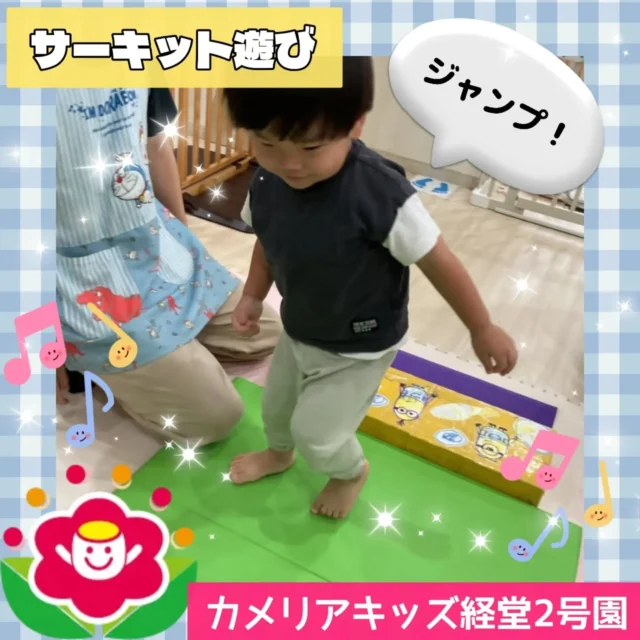 こんにちは♪カメリアキッズ経堂2号園です😊今回はお部屋でサーキット遊びをしたときの様子をお届けします🤸台の上からジャンプをしたり、マット上をごろごろしたりほふく前進で進んだり、平均台も上手に歩いて進んでいた子どもたちです😳✨************************随時説明会開催中です！ご連絡お待ちしております！他SNSも要チェック♪HP：カメリアキッズyoutube：🔎カメリアキッズほいくえ：🔎カメリアキッズTikTok：🔎@camellia_kids_hoikuen☆☆☆☆☆☆☆☆☆☆☆☆カメリアキッズ経堂2号園〒156-0051東京都世田谷区宮坂2-18-3 キャッスル経堂1階☎️03-5799-6185園児・保育士さん・調理さん◎◎◎募集中◎◎◎☆☆☆☆☆☆☆☆☆☆☆☆#カメリアキッズ#東京都#世田谷区保育園#認可外保育園#保活