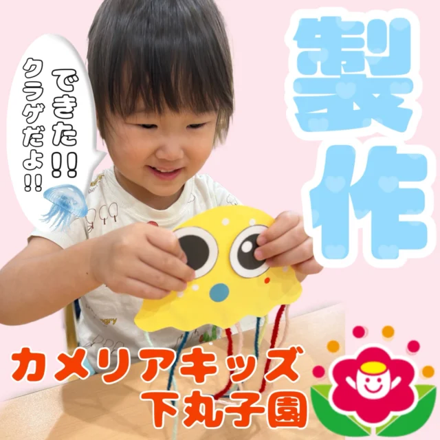 こんにちは😊カメリアキッズ下丸子園です🌺英語講師によるクラフトのご紹介と毎月の製作のご紹介を致します。みんなとっても可愛いクラゲや浴衣を着て、綿菓子を持って花火を見上げている姿はとても可愛いですね😊♪.:*:'゜☆.:*:'゜♪.:*:'゜☆.:*:・'゜♪.:*:・'゜☆.:*:・'゜♪.:*:随時説明会開催中です！ご連絡お待ちしております！他SNSも要チェック♪HP：カメリアキッズyoutube：🔎カメリアキッズほいくえ：🔎カメリアキッズTikTok：🔎@camellia_kids_hoikuen☆☆☆☆☆☆☆☆☆☆☆☆カメリアキッズ下丸子園〒146-0092住所：東京都大田区下丸子3-13-19ラ・カーサプリマベーラ1Ｆ☎️電話番号：03-6459-8787園児・保育士さん・調理さん◎◎◎募集中◎◎◎☆☆☆☆☆☆☆☆☆☆☆☆#カメリアキッズ#東京都保育園#大田区保育園#下丸子保育園#認可外保育園保活