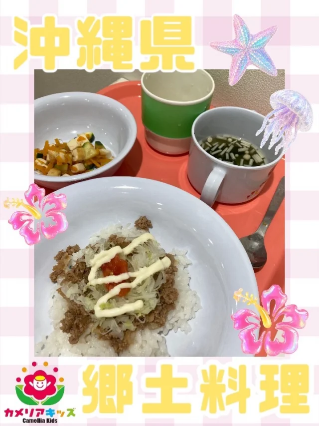 こんにちは😋沖縄県の郷土料理タコライスが出ました！みんなお野菜もモリモリ食べてくれました✨随時説明会開催中です！ご連絡お待ちしております！他SNSも要チェック♪HP：カメリアキッズyoutube：🔎カメリアキッズほいくえ：🔎カメリアキッズTikTok：🔎@camellia_kids_hoikuen☆☆☆☆☆☆☆☆☆☆☆☆カメリアキッズ蒲田2号園〒144-0051東京都大田区西蒲田8-7-1ブランドール2F☎️03-6715-8965園児・保育士さん・調理さん◎◎◎募集中◎◎◎☆☆☆☆☆☆☆☆☆☆☆☆#認可外保育園#保活#カメリアキッズ#東京都#大田区保育園