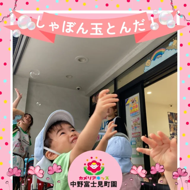 こんにちは！カメリアキッズ中野富士見町園です✨午後のお散歩へ行こうとしたところ、雨が降ってきました少し待ったら雨が止むからそれまでの間にシャボン玉しようね😊湿気があるのでシャボン玉がとても活が良い✨大きいのもジャンジャンできて、みんな大興奮💕触りたくて、手を延ばすけど難しいね子どもたちの瞳はきらきら✨シャボン玉は、空高く飛んでいきます！随時説明会開催中です！ご連絡お待ちしております🌈他SNSも要チェック♪HP：カメリアキッズyoutube：🔎カメリアキッズほいくえ：🔎カメリアキッズ☆☆☆☆☆☆☆☆☆☆☆☆カメリアキッズ中野富士見町園〒166-0012東京都杉並区和田1-17-6小松本店ビル1F☎️03-6304-8535