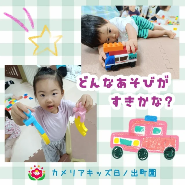こんにちは☀カメリアキッズ日ノ出町園です🐬室内あそびでは、ブロック、電車、おままごと…色々なあそびに興味を持って過ごしています！じっくり観察していると、自分でブロックを組み立てられるようになっていたり、おままごとでも考えながら並べたりしています🥦.*｡ﾟ♬*゜ﾟ.*･｡ﾟ♬*゜ﾟ.*･｡ﾟ♬*.*･｡ﾟ♬*随時説明会開催中です✨️ご連絡お待ちしております🌈他SNSも要チェック♪Instagram：@itg_camellia_kidsTwitter：camellia_kidsyoutube：🔎カメリアキッズほいくえ：🔎カメリアキッズTikTok:🔎@camellia_kids_hoikuen⁡⁡☆☆☆☆☆☆☆☆☆☆☆☆🚩カメリアキッズ 日ノ出町園🚩〒231-0066神奈川県横浜市中区日ノ出町1-200日ノ出サクアス201☎️045-334-8529園児・保育士さん・調理さん**◎◎◎募集中**◎◎◎*⁡#カメリアキッズ#神奈川県#中区保育園#認可外保育園#保活