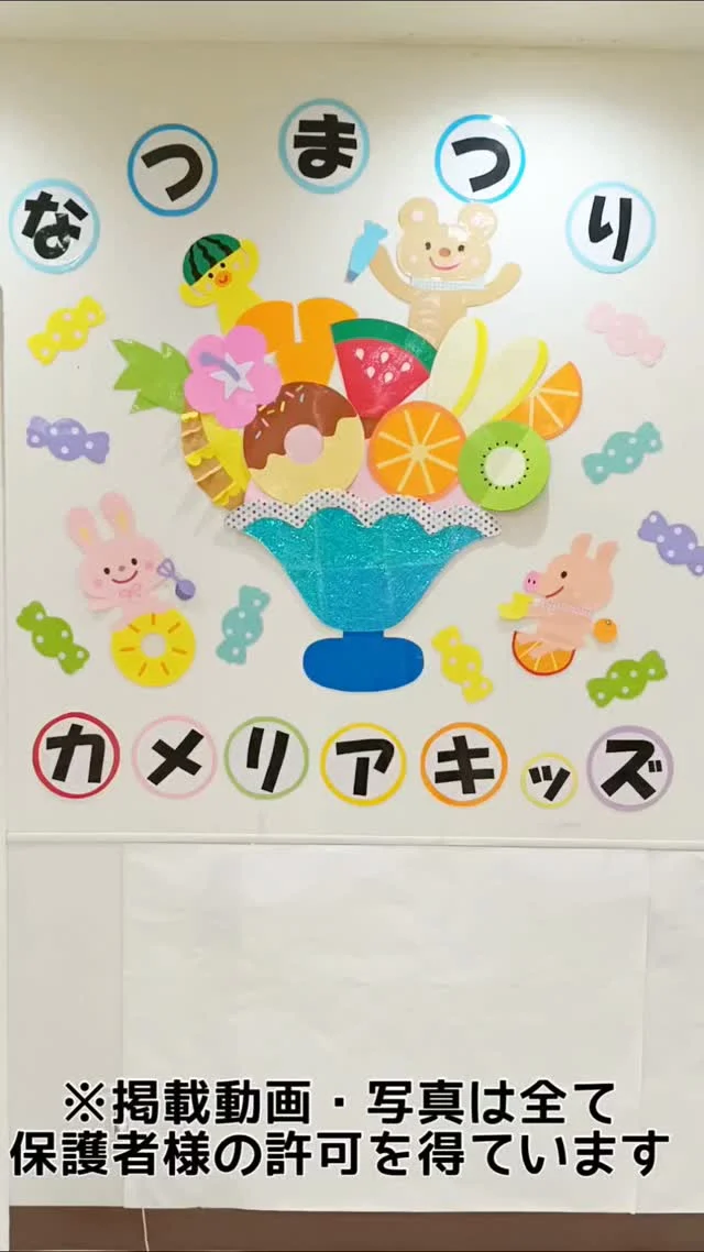 こんにちは🌈カメリアキッズ西葛西園✨★なつまつり★PONPONサーティワン🍨つむつむパンケーキ🥞たこ焼きボーリング🐙ドーナツぽーん！🍩子どもたちはいろんなゲームに挑戦して楽しみました！🌼🌼🌼🌼🌼🌼🌼🌼🌼🌼随時説明会開催中です！ご連絡お待ちしております！他SNSも要チェック♪HP：カメリアキッズyoutube：🔎カメリアキッズほいくえ：🔎カメリアキッズTikTok：🔎@camellia_kids_hoikuen☆☆☆☆☆☆☆☆☆☆☆☆カメリアキッズ西葛西園〒134-0088住所:東京都江戸川区西葛西6-8-4 ニュースカイビル1F☎️電話番号:03-5878-1877園児・保育士さん・調理さん◎◎◎募集中◎◎◎☆☆☆☆☆☆☆☆☆☆☆☆#東京都#江戸川区保育園#認可外保育園#保活