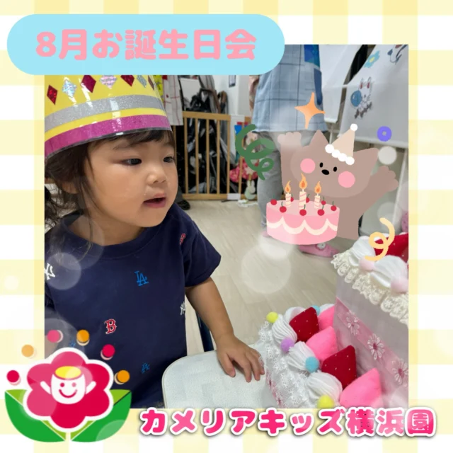 こんにちは🕊️カメリアキッズ横浜園です🌷今日は8月のお誕生日会をしました🎂ケーキのろうそくの火を頑張ってたくさん消してくれましたよ🔥💨素敵な一年になりますように🤲∴∵∴ ୨୧ ∴∵∴ ୨୧ ∴∵∴ ୨୧ ∴∵୨୧ ∴∵∴ ୨୧ ∴∵∴ ୨୧ 随時説明会開催中です✨ご連絡お待ちしております🌈⁡他SNSも要チェック♪Instagram：@itg_camellia_kidsyoutube：🔎カメリアキッズほいくえ：🔎カメリアキッズ⁡⁡☆☆☆☆☆☆☆☆☆☆☆☆🚩カメリアキッズ横浜園🚩〒220-0073神奈川県横浜市西区岡野1-10-6 ストーク横浜参番館1F☎️045-628-9533園児・保育士さん・調理さん**◎◎◎募集中**◎◎◎*⁡#カメリアキッズ#神奈川県#横浜市保育園#認可外保育園#保活