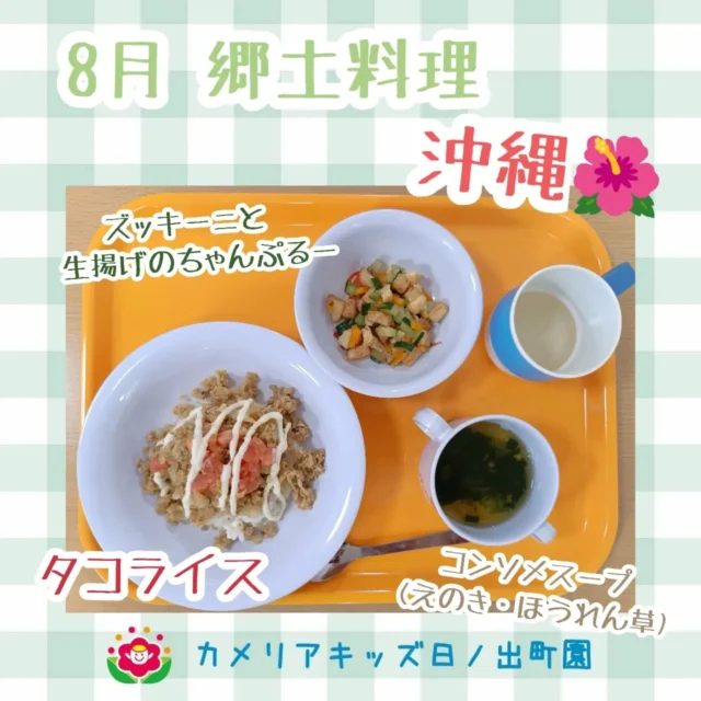 こんにちは☀カメリアキッズ日ノ出町園です🎐8月の郷土料理のテーマは『沖縄🌺』メインは〝タコライス〟でした😋おやつのパイナップルゼリーはおかわりもして美味しそうに食べていました✨️.*｡ﾟ♬*゜ﾟ.*･｡ﾟ♬*゜ﾟ.*･｡ﾟ♬*.*･｡ﾟ♬*随時説明会開催中です✨️ご連絡お待ちしております🌈他SNSも要チェック♪Instagram：@itg_camellia_kidsTwitter：camellia_kidsyoutube：🔎カメリアキッズほいくえ：🔎カメリアキッズTikTok:🔎@camellia_kids_hoikuen⁡⁡☆☆☆☆☆☆☆☆☆☆☆☆🚩カメリアキッズ 日ノ出町園🚩〒231-0066神奈川県横浜市中区日ノ出町1-200日ノ出サクアス201☎️045-334-8529園児・保育士さん・調理さん**◎◎◎募集中**◎◎◎*⁡#カメリアキッズ#神奈川県#中区保育園#認可外保育園#保活