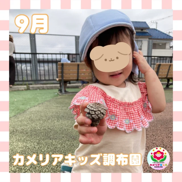 こんにちは、カメリアキッズ調布園です🎶9月になりましたね！涼しい日が増えてきましたが、今年の夏はもうそろそろ終わりかな？🤔秋が近づいてきましたね🍂はじめての英語も、いつもの場所で安心♪カメリアキッズでは、親子で楽しく参加できる英会話教室を開講します✨️――――――――――――――――———————————他SNSも要チェック♪HP ： カメリアキッズyoutube:Oカメリアキッズほいくえ：●カメリアキッズTikTok: @camellia_kids_hoikuen★★★★★★★★★★★★カメリアキッズ調布園〒184-0026調布市小島町1-5-6アールアンドエスビル1階