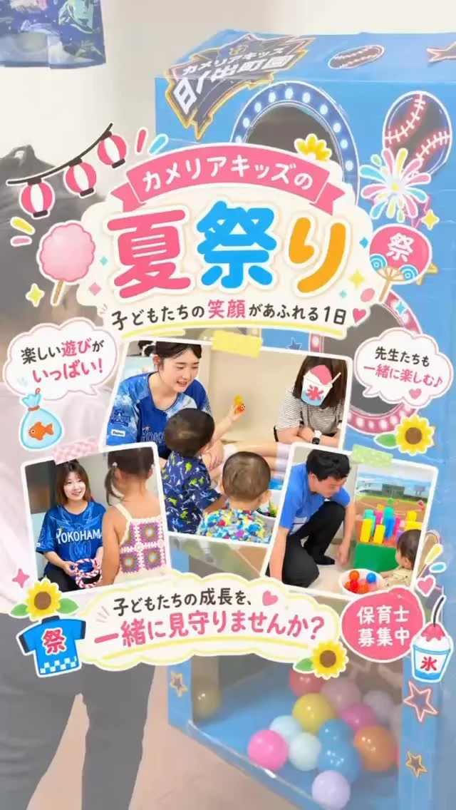 日ノ出町園夏祭りの様子です✨是非ご覧ください🙇‍♀️⁡随時説明会開催中です✨️ご連絡お待ちしております🌈他SNSも要チェック♪Instagram：@itg_camellia_kidsTwitter：camellia_kidsyoutube：🔎カメリアキッズほいくえ：🔎カメリアキッズTikTok:🔎@camellia_kids_hoikuen⁡⁡☆☆☆☆☆☆☆☆☆☆☆☆🚩カメリアキッズ 日ノ出町園🚩美味しそうに〒231-0066神奈川県横浜市中区日ノ出町1-200日ノ出サクアス201☎️045-334-8529園児・保育士さん・調理さん**◎◎◎募集中**◎◎◎*⁡#カメリアキッズ#神奈川県#中区保育園#認可外保育園#保活