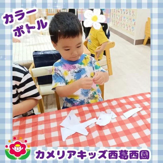 こんにちは🌈カメリアキッズ西葛西園✨️今日はお部屋の中でカラーボトルを作製しました😊色紙を細かくちぎってペットボトルの中へ後はボトルを上下に振り振り♪♪魔法をかけるとカラーボトルの出来上がり✨️【江戸川区で保育園をお探しの方へ】カメリアキッズ西葛西園では、園見学・入園に関するご相談を受け付けています。西葛西駅から徒歩圏内にある保育園です。日々の遊びや季節の行事を通じて、子ども一人ひとりの成長を大切にした保育を行っています。■入園・園見学について・見学可能日・対象年齢・入園に関する詳細詳細は、プロフィールのウェブサイトにある入園案内をご確認ください。■保育士の採用についてカメリアキッズ西葛西園では、保育士を募集しています。職員同士で子どもたちの様子や保育内容を共有し、相談・連携しながら日々の保育に取り組んでいます。・募集職種・雇用形態・給与・休日・応募方法採用に関する詳細は、プロフィールのウェブサイトにある採用ページをご確認ください。【カメリアキッズ西葛西園】東京都江戸川区西葛西6丁目8-4ニュースカイビル1階